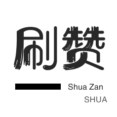 qq永久钻业务网站